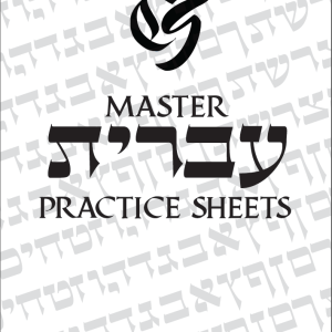Master Hebrew Practice Sheets Title Page